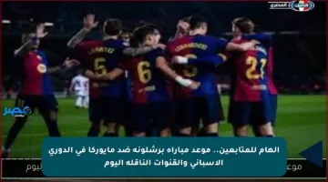 الهام للمتابعين.. موعد مباراة برشلونة ضد مايوركا في الدوري الإسباني والقنوات الناقلة اليوم